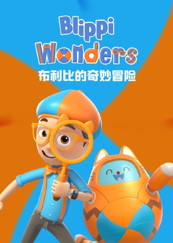 布利比的奇妙冒险