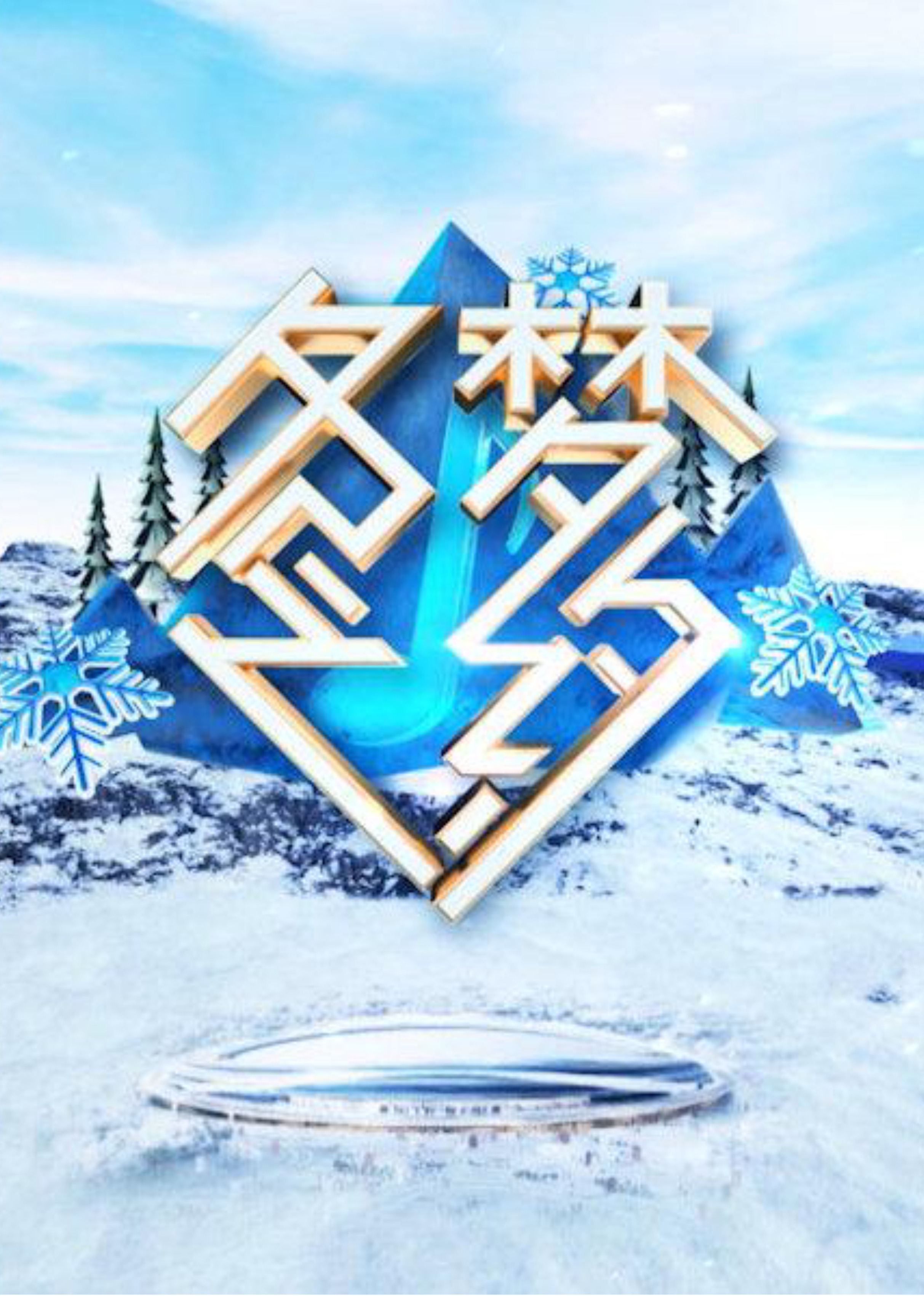 冬梦之约肖战来啦