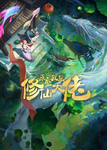 原来我是修仙大佬 第一季