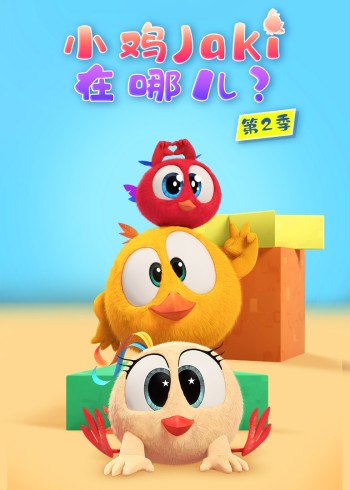 小鸡Jaki在哪儿2