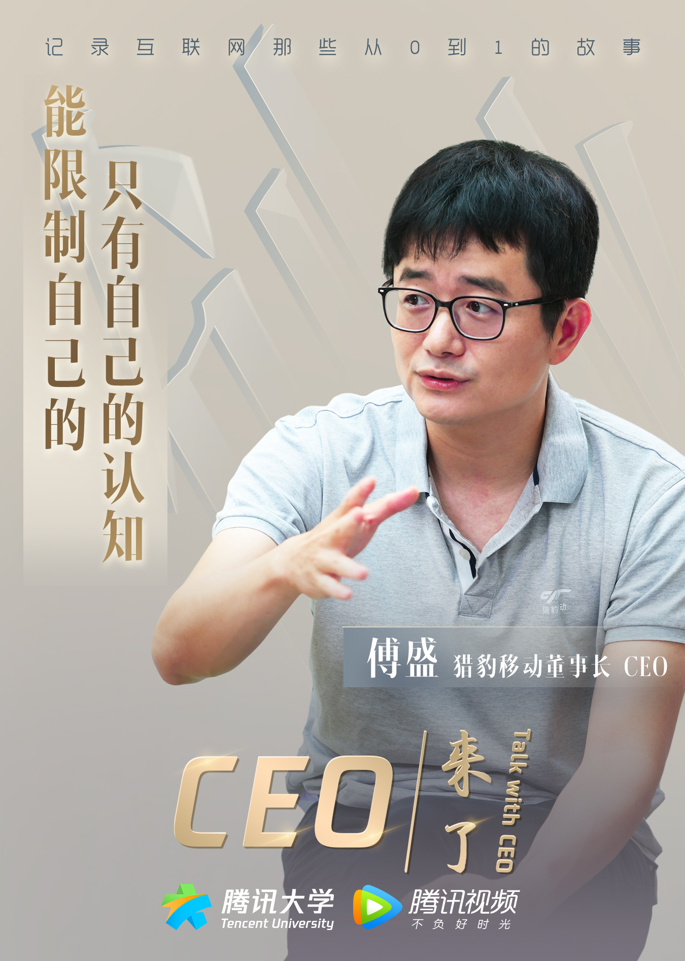 猎豹移动傅盛能限制自己的只有自己的认知