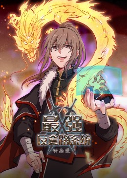 最强反套路系统 动态漫画