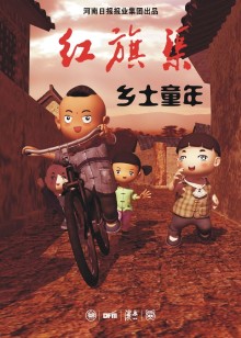 乡土童年红旗渠