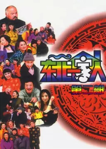 东北一家人 第2部}