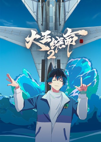 大王饶命 2}