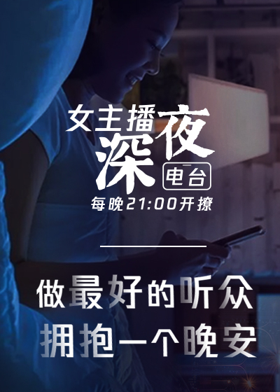 女主播深夜电台