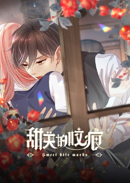 甜美的咬痕 第03话_高清1080P在线观看平台_腾讯视频