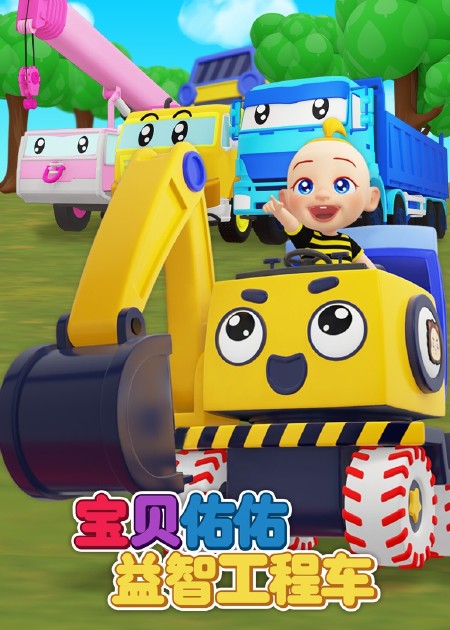 宝贝佑佑益智工程车第二季 第10话_高清1080p在线观看平台_腾讯视频