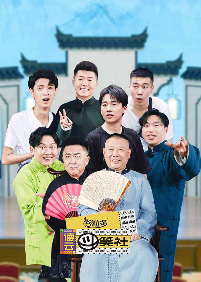 德云斗笑社-综艺-腾讯视频