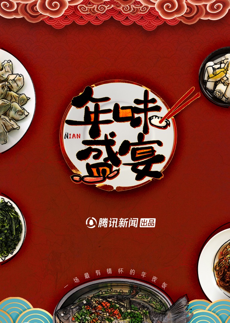 年味盛宴：一场最有情怀的年夜饭 高清海报图 - 在线观看综艺