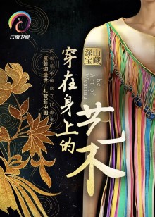 穿在身上的艺术