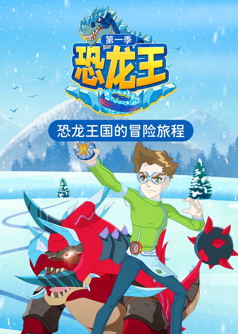 恐龙王 第一季}