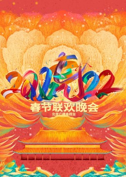 2022北京卫视春节联欢晚会