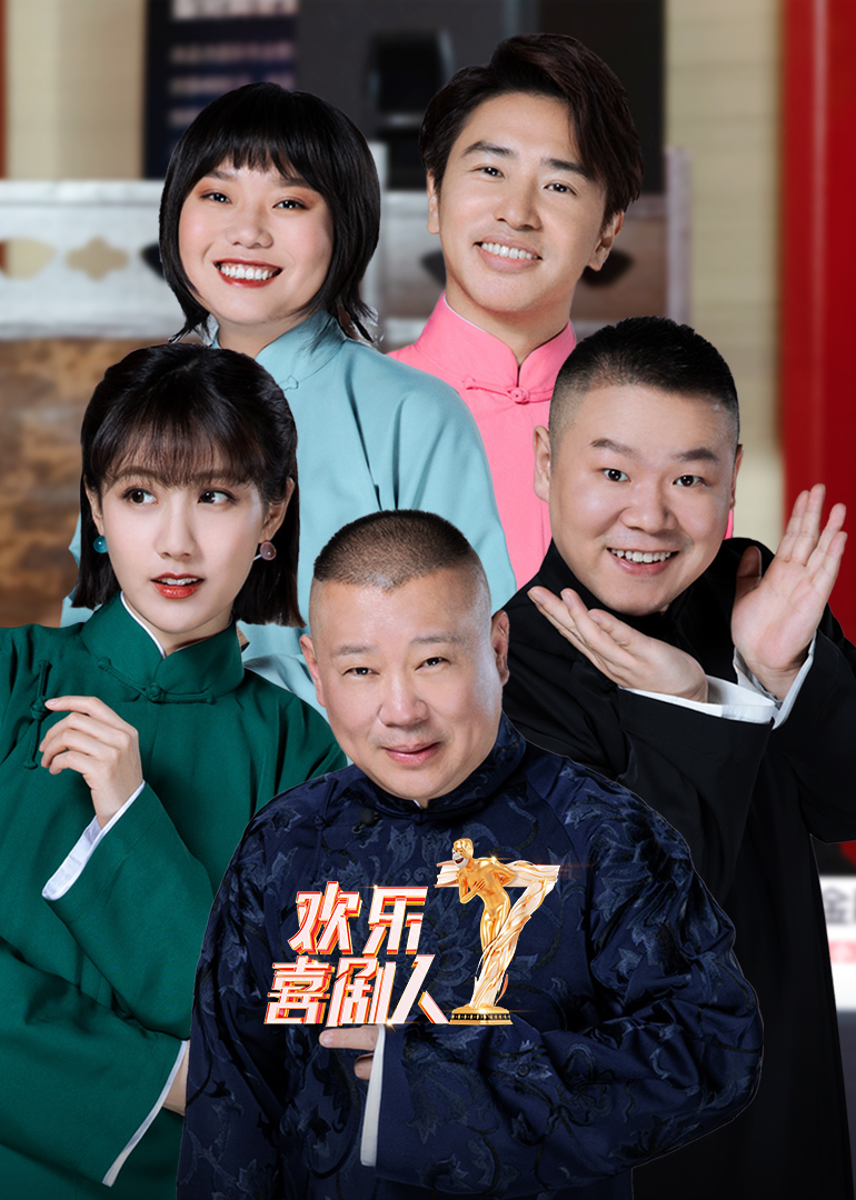 欢乐喜剧人 第7季