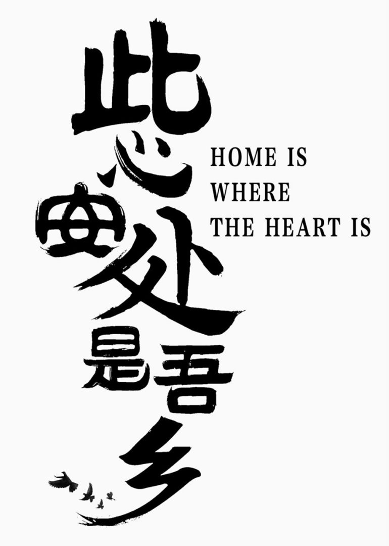 此心安处是吾乡