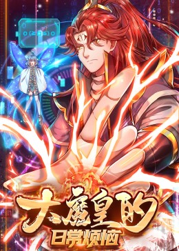 大魔皇的日常烦恼 动态漫画