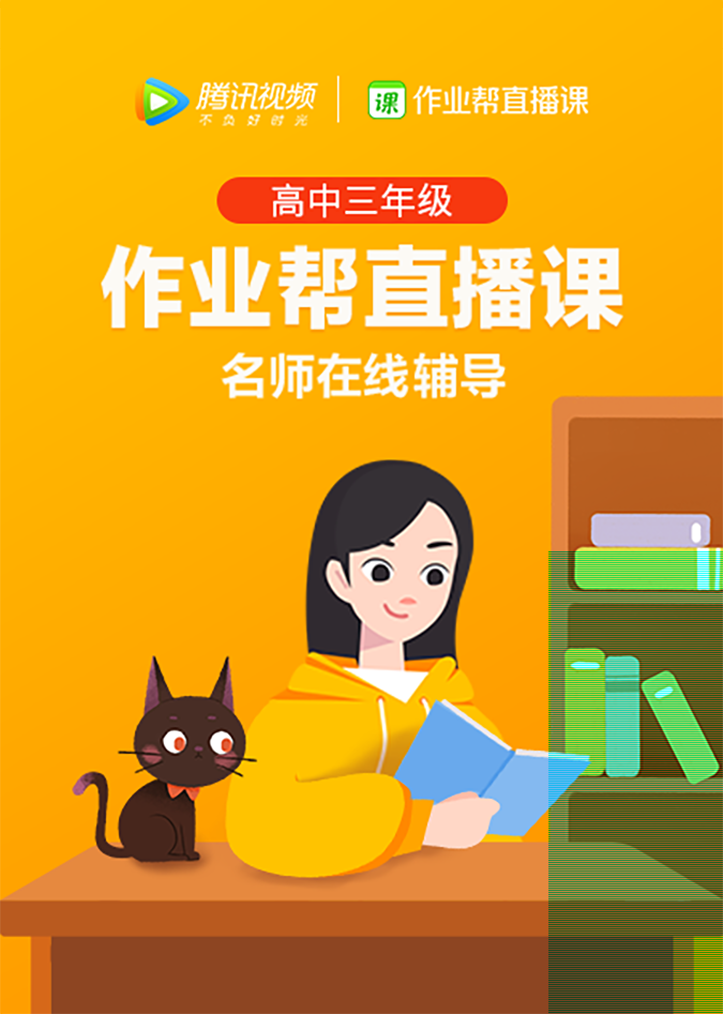 作业帮高中3年级
