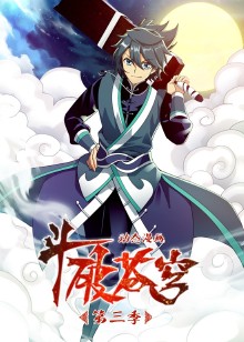 斗破苍穹 第三季动态漫