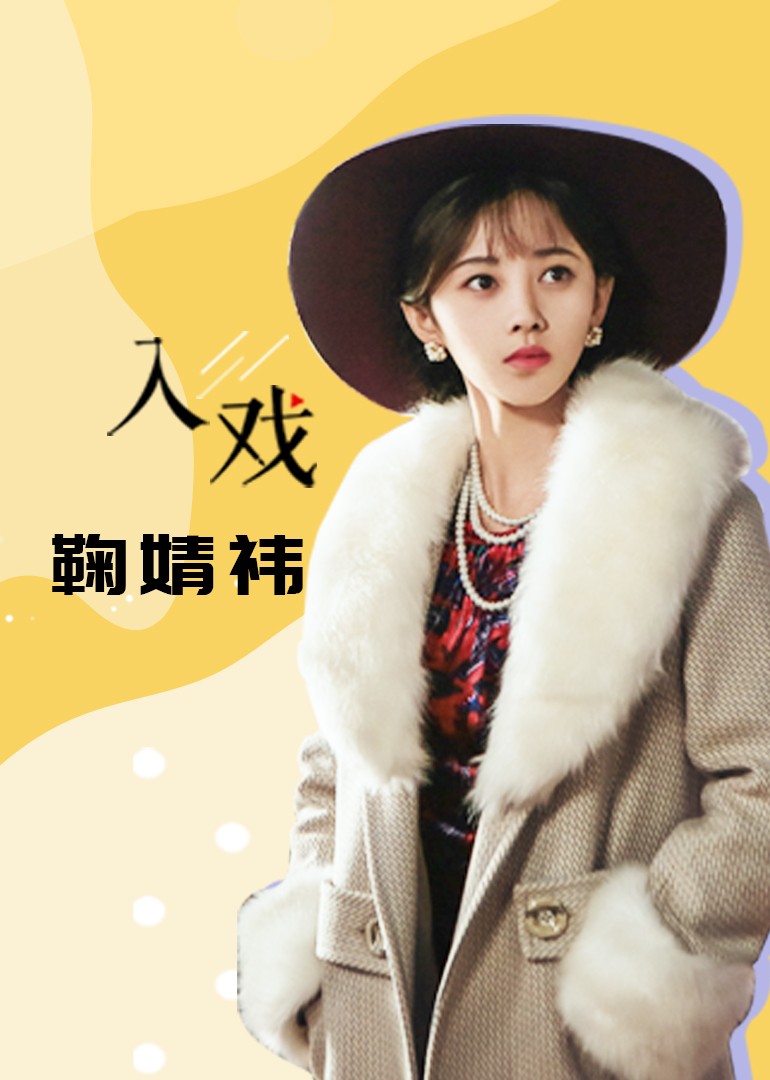 《入戏》鞠婧祎