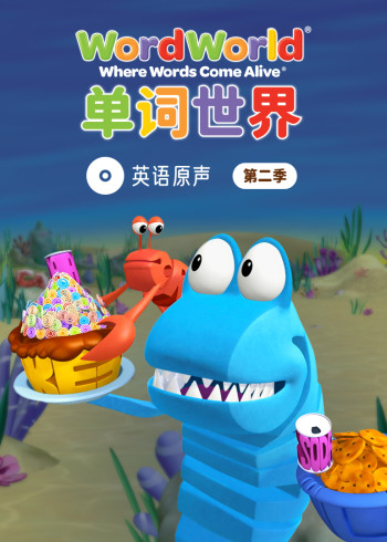 单词世界英语版原声 2磨耳朵英语版