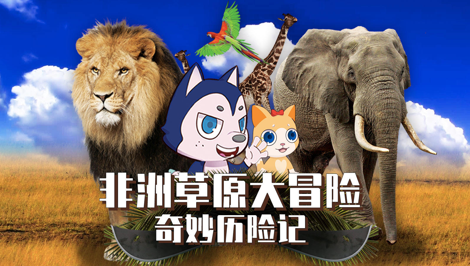 奇妙历险记非洲草原大冒险