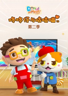 咚咚仔与咕咕喵第二季