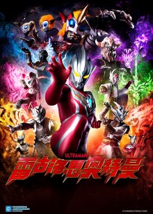 雷古洛思奥特曼[普通话版]