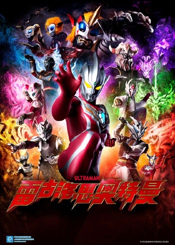 雷古洛思奥特曼普通话版}