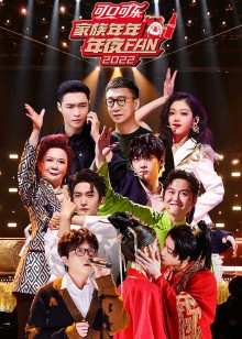 家族年年年夜FAN