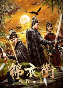 锦衣卫之残阳如血
