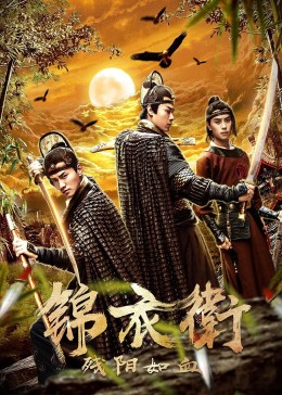 锦衣卫之残阳如血免费观看
