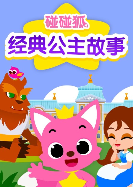 碰碰狐经典公主故事 英文版 第05话_高清1080P在线观看平台_腾讯视频