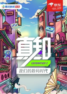 真知我们的数码时代海报