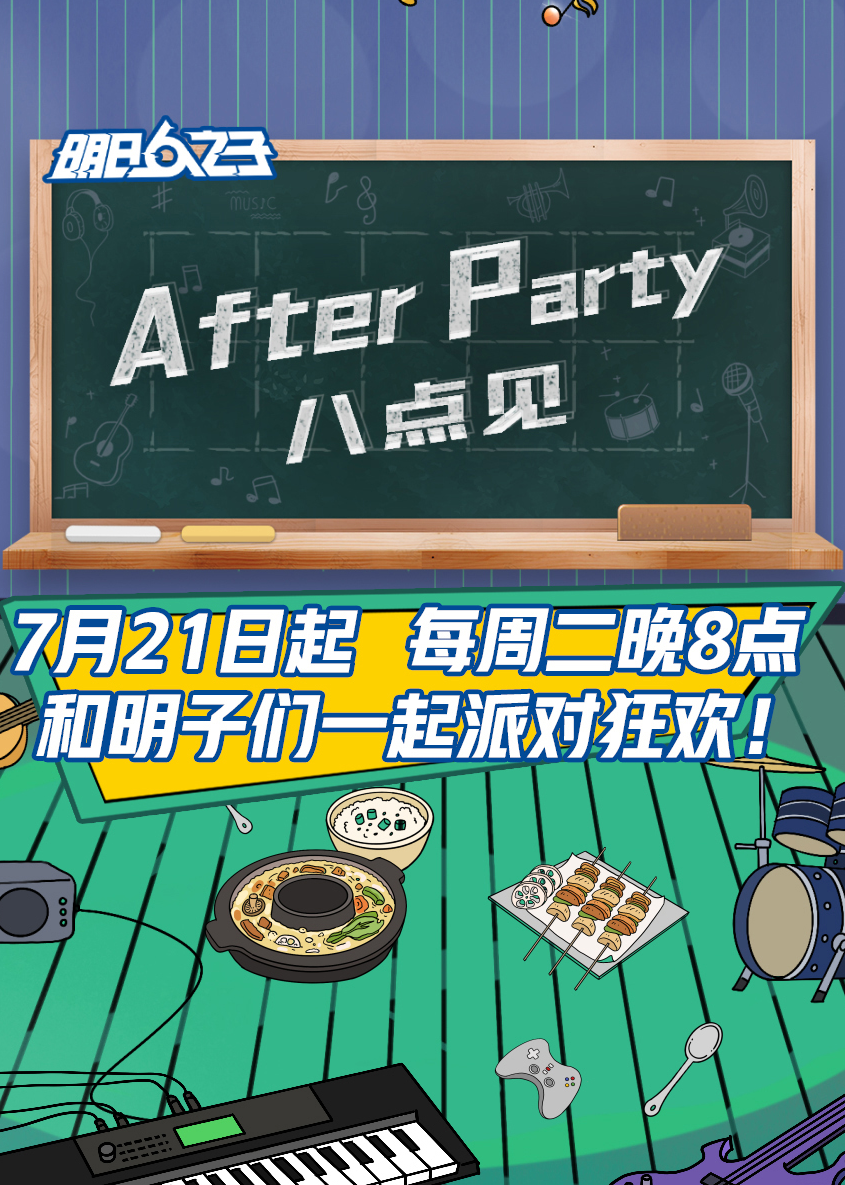AfterParty 8点见