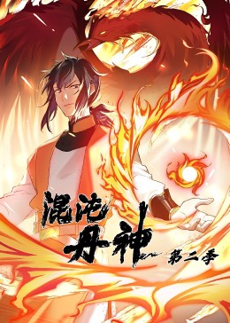 混沌丹神 动态漫画