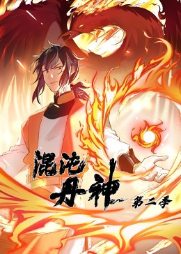 [图]混沌丹神 第2季·动态漫(普通话版/TV版/2022)动漫