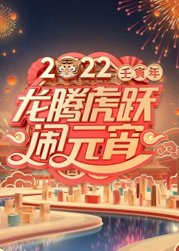 2022广东卫视元宵特别节目
