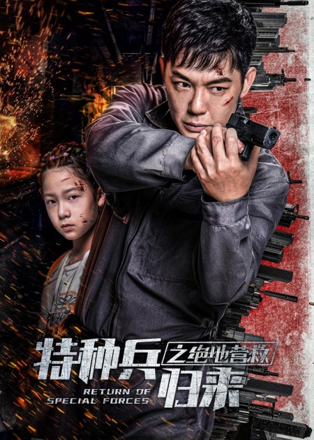 《特种兵归来4替身疑云》主演傅程鹏张进赵荀朱嘉倩杨舒暂时没有傅