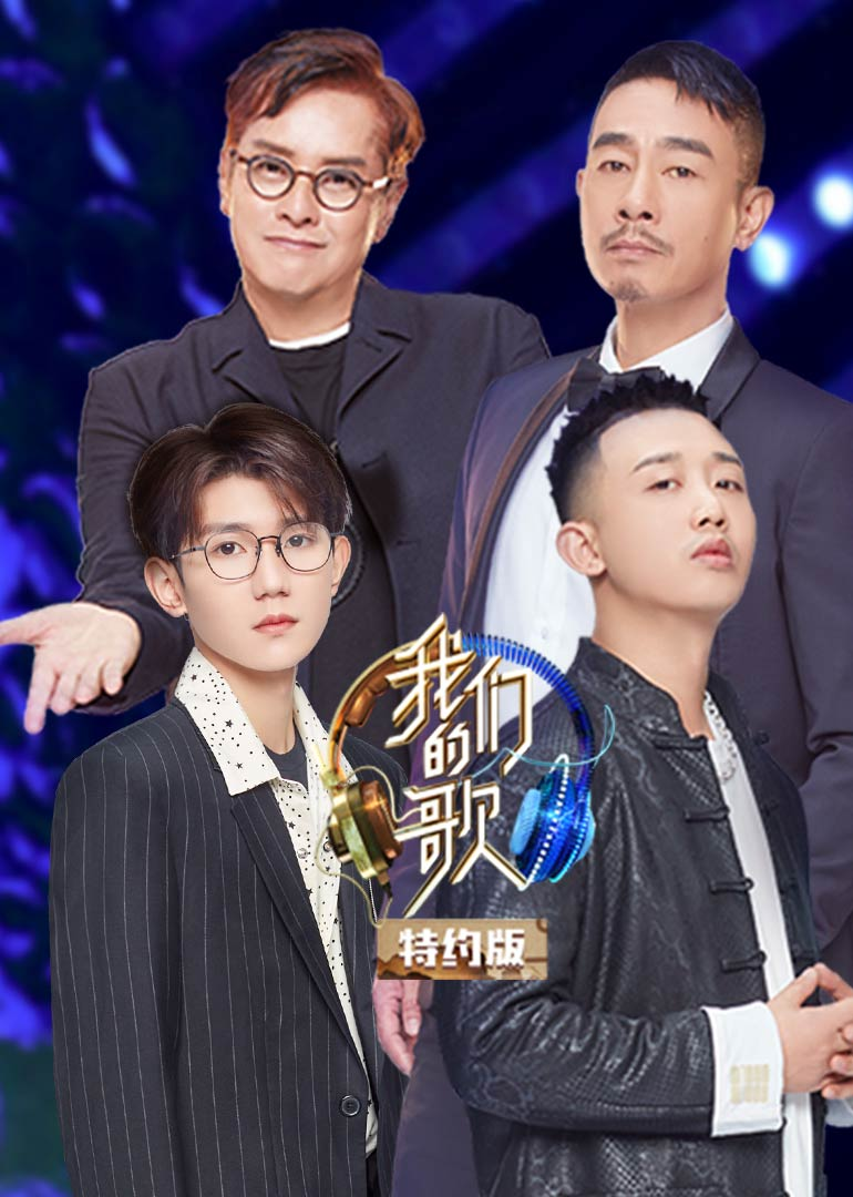 我们的歌特约版第2季