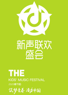 新声联欢盛会筑梦青春活力中国