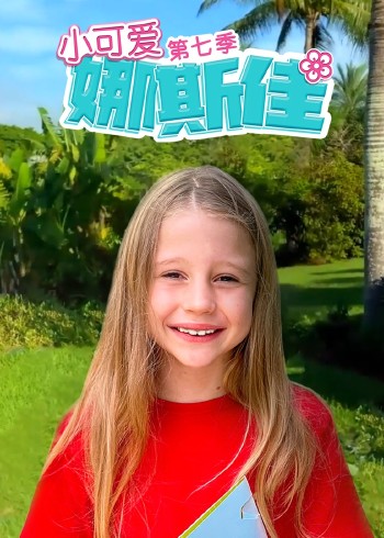 小可爱娜斯佳7