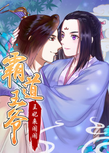 霸道王爷：王妃来闹闹动态漫画