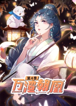 万渣朝凰第4季