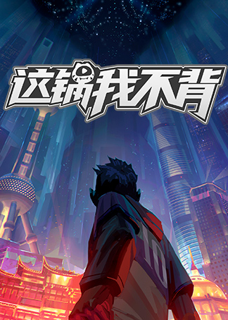 这锅我不背