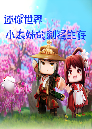 迷你世界:小表妹的刺客生存
