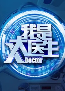 我是大医生