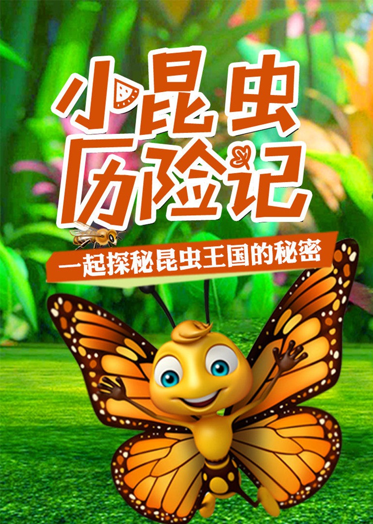 小昆虫历险记