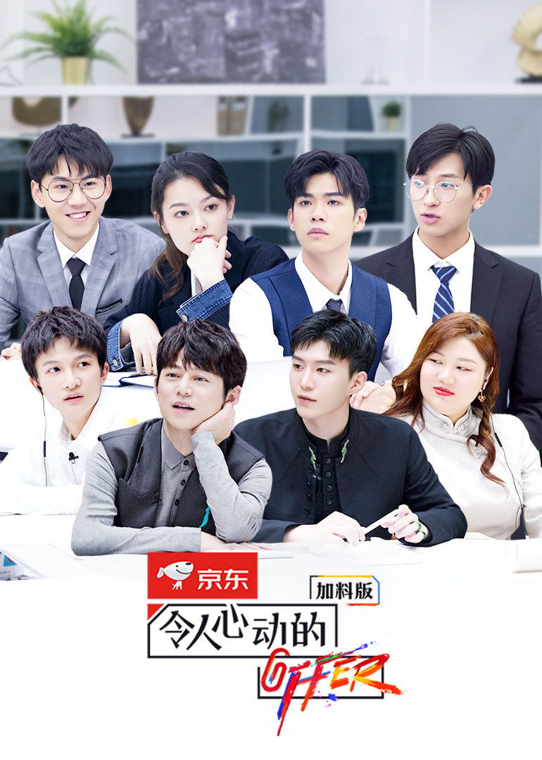 令人心动的offer第2季加料版