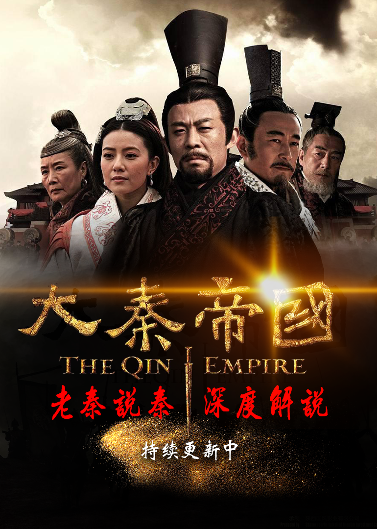 《大秦帝国》深度解说-电视剧-腾讯视频