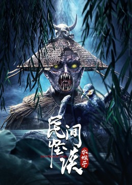 民间怪谈：水猴子封面图